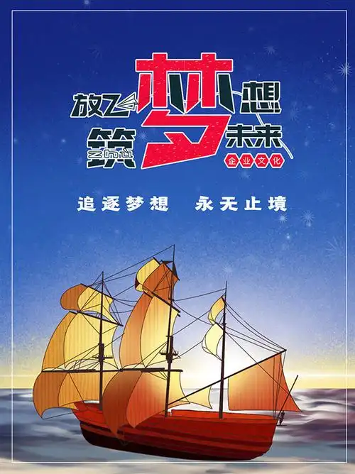 放飞梦想筑梦未来企业海报-psd素材-百图汇设计素材