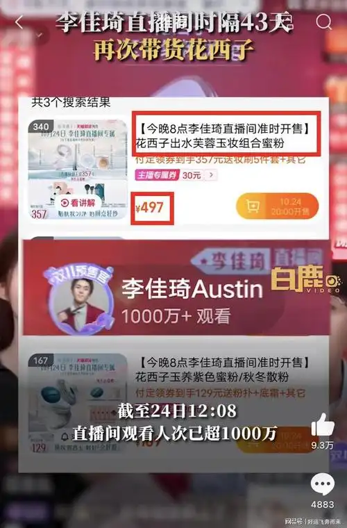 李佳琦直播间时隔43天再次带货花西子|博文|国际曲棍球赛事|奥林匹克