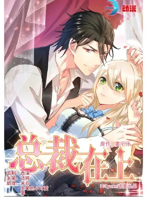 动漫《总裁在上》