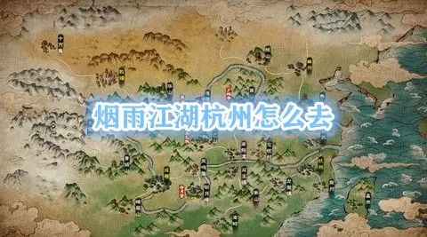 烟雨江湖杭州怎么去