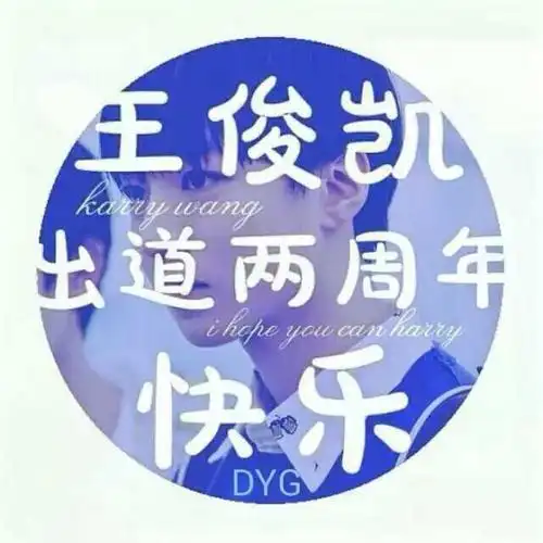 『王俊凯出道二周年头像』一生一世只为凯