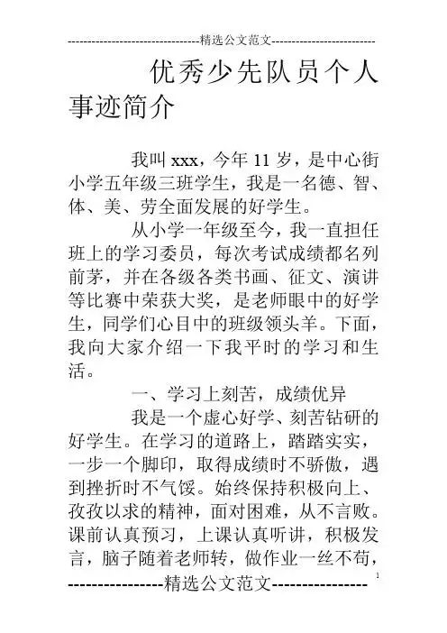 优秀少先队员个人事迹简介 我叫xxx,今年11岁,是中心街小学五年级三班