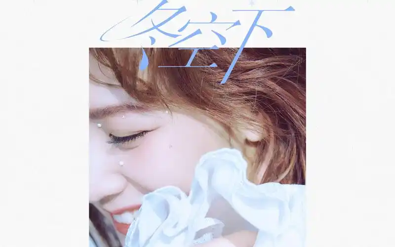 【赖美云】首张个人专辑韧性曲《冬空下》去伴奏试听