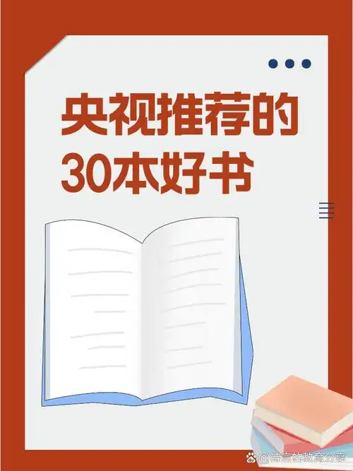 央视推荐的30本好书   今天给大家整理了一些央视推荐的经典必读书单