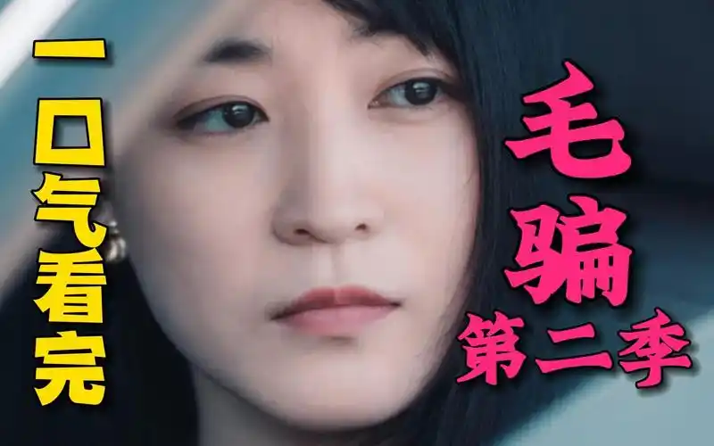 com  3分钟31秒毛骗第二季1集: 狐狸老大终现身亲兄弟互