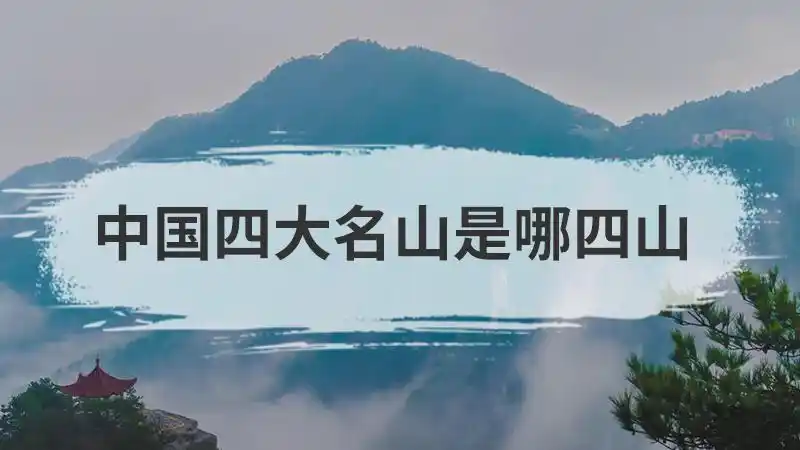中国四大名山是哪四山