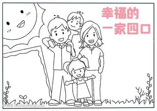 四人全家福简笔画手抄报手抄报简单又好看