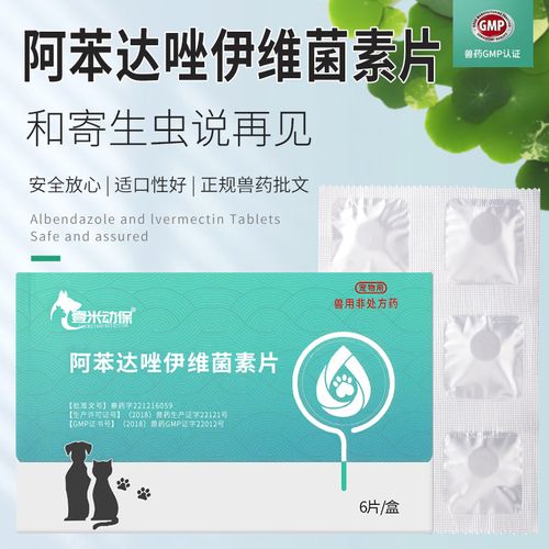 壹米动保阿苯达唑伊维菌素6片/盒狗狗猫咪体内外同驱 宠物驱虫药