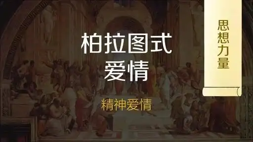 柏拉图式爱情的相关微信公众号文章 – 搜狗微信搜索