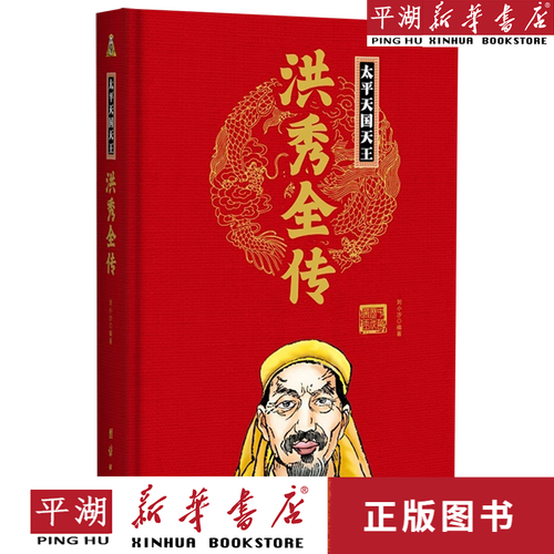 【新华书店正版书籍】太平天国天王洪秀全传(精)