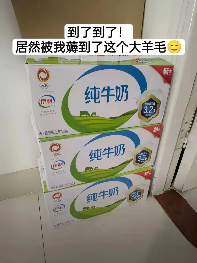 伊利纯牛奶 的羊毛来啦～快薅! 比超市便宜多多了, - 抖音