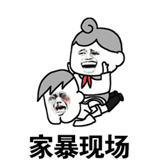 图家暴现场金馆长soogifsoogif出品gif动图_动态图_表情包下载_soogif