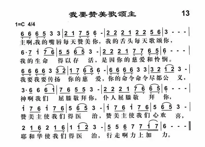 我要赞美歌颂主 - 歌谱 - 雅歌 - 赞美诗网