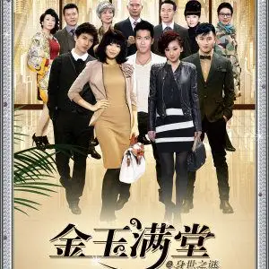 金玉满堂之身世之谜 电视原声带