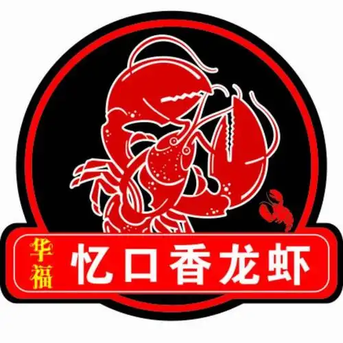 忆口香龙虾