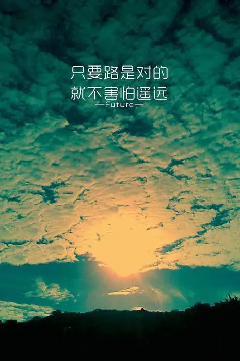 2016励志图片带字唯美风景如果梦想有捷径的话