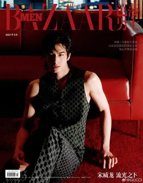 演员及品牌大使@宋威龙99身穿#古驰2024早秋系列#登上《芭莎男士》