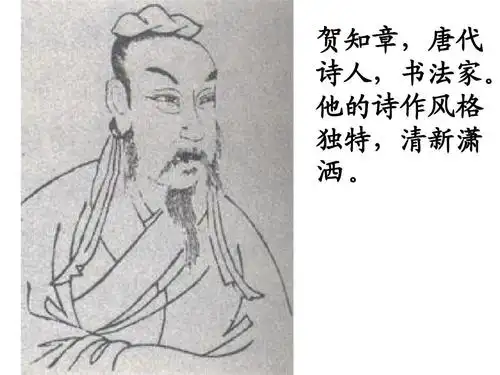 贺知章,唐代 诗人,书法家. 他的诗作风格 独特,清新潇 洒.