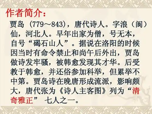 作者简介: 贾岛 (779~843),唐代诗人.字浪(阆) 仙,河北人.
