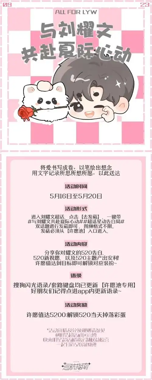 与刘耀文共赴夏际心动##超话星动告白局