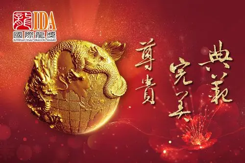国际龙奖ida年会