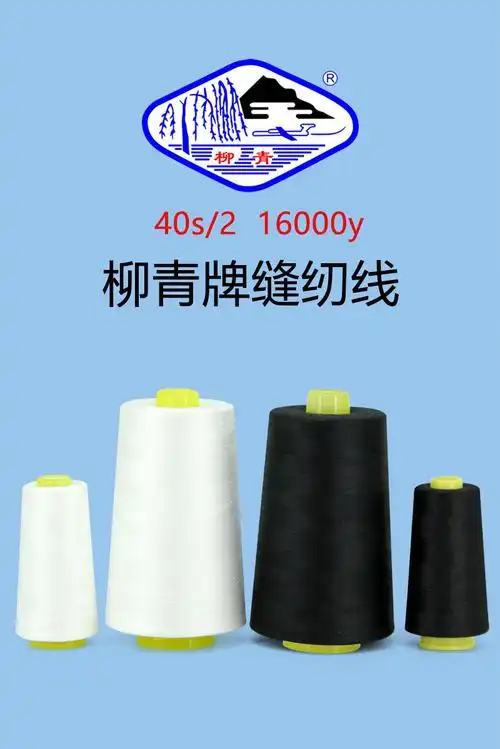 柳青牌涤纶缝纫线 白色 黑色40s/2 16000码一卷 大卷高速缝纫线