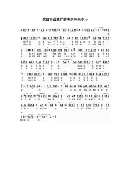 歌曲简谱慈祥的母亲降央卓玛