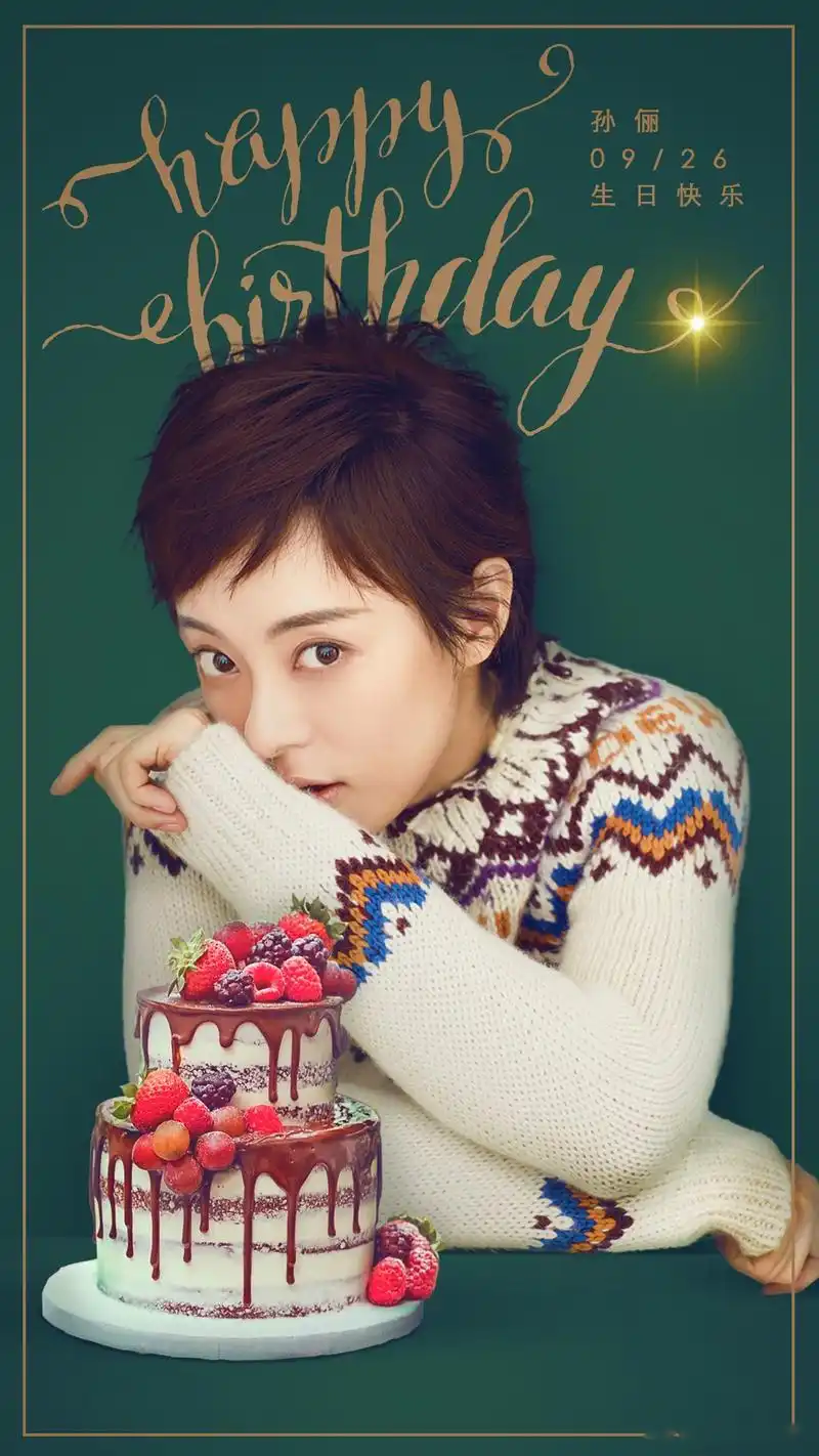 祝福孙俪0926生日快乐!