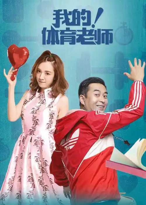 体育老师[dvd版](my! physicadl eucation teacher)-电视剧-腾讯视频