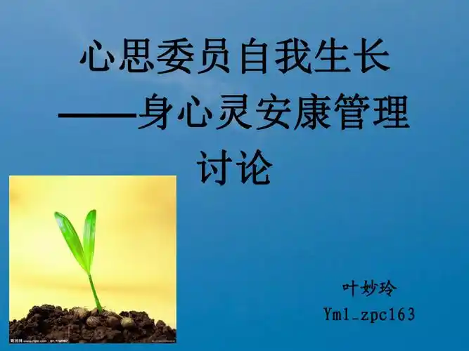 心理委员自我成长——身心灵健康管理ppt课件_第1页