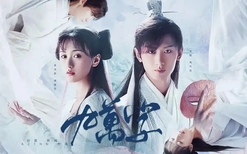 【琉璃美人煞|成毅x袁冰妍】九万字 九生九世生死虐恋