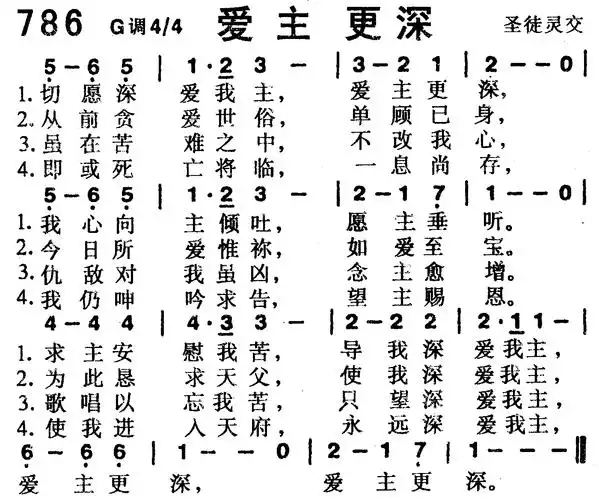 786首 -爱主更深) / 南窗听雨编辑相关歌谱:[简谱]第10首 -爱主更深歌