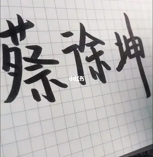 蔡徐坤_蔡徐坤_手写_投稿_文化_书法