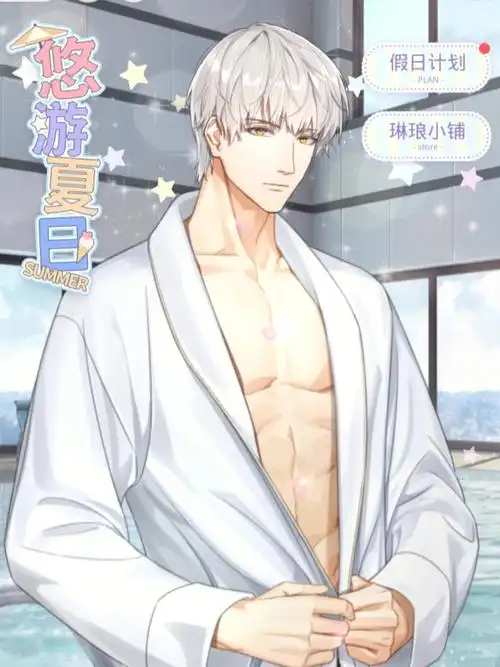 77悠游夏日齐司礼77都给我去摸腹肌