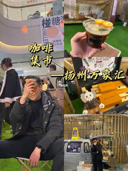 扬州探店万象汇咖啡集市