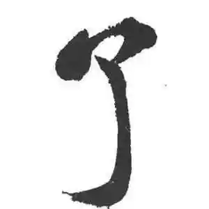 了字的楷书怎么写,了的楷书书法 - 爱汉语网