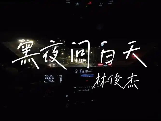 黑夜问白天林俊杰