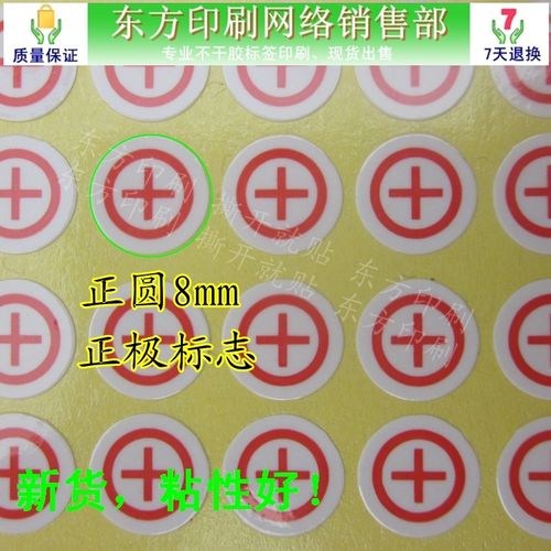 电源正极符号贴纸  极标记 电源正负极标签 正极区分贴纸定做标签