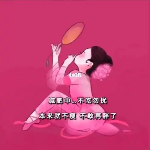 背景图|本宫瘦下来,尔等都是渣9797_减肥_背景图_素材_壁纸