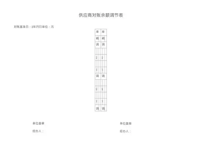 供应商对账余额调节表