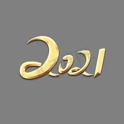 2021创意艺术字设计