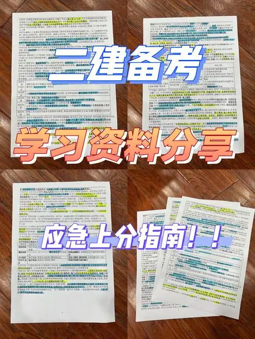 二建备考学习资料分享应急上分指南60