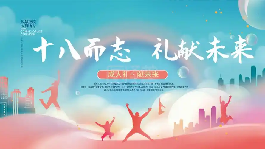 十八岁成人礼-简约十八岁成人礼展板在线图片制作-图怪兽