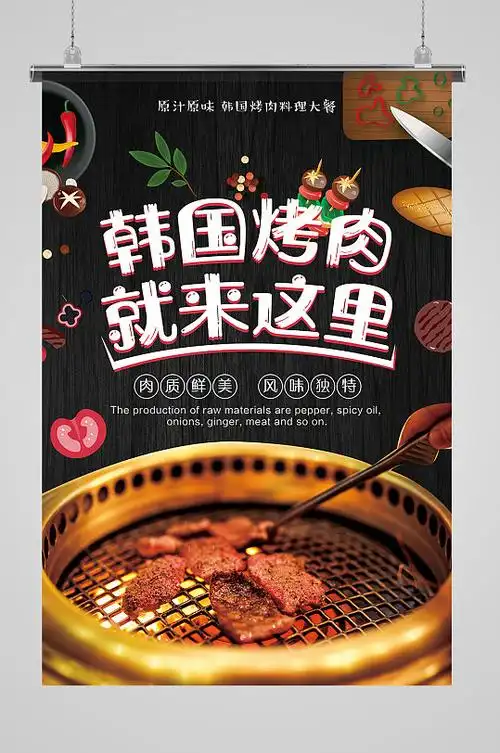 韩国烤肉美食促销海报