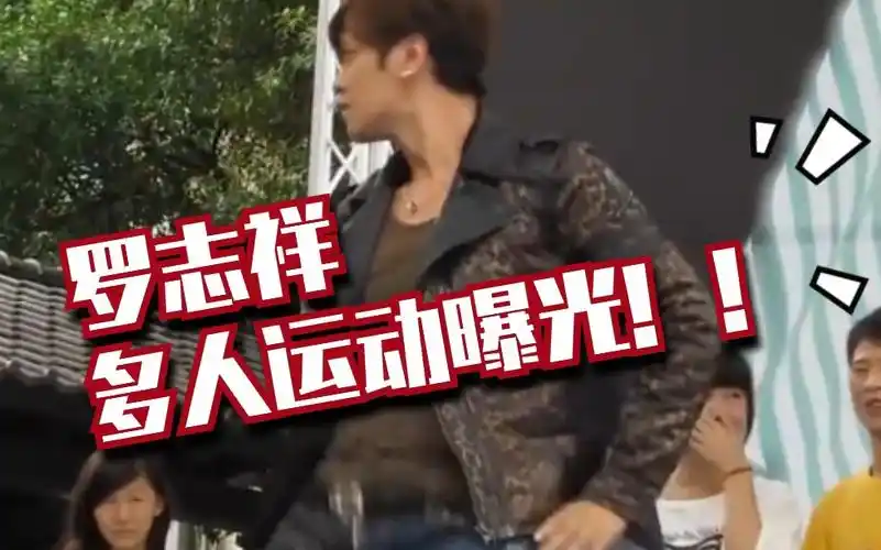 罗志祥?多人运动训练前曝光!