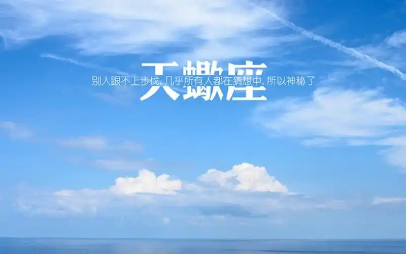 天蝎座文字语录图片桌面壁纸