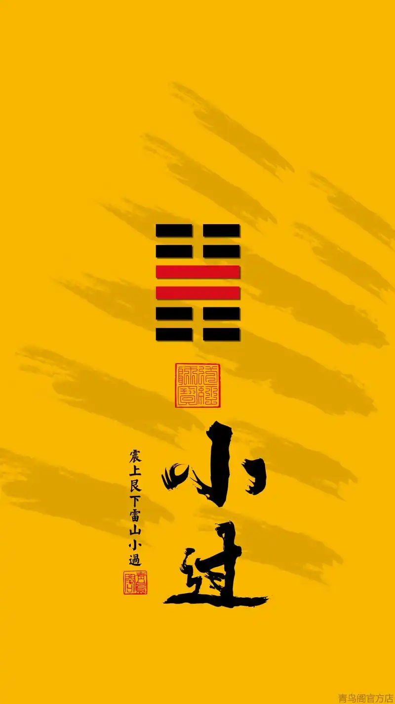 精美手机壁纸——六十四卦(十六)附简解