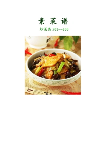 素菜谱炒菜类501-600.doc