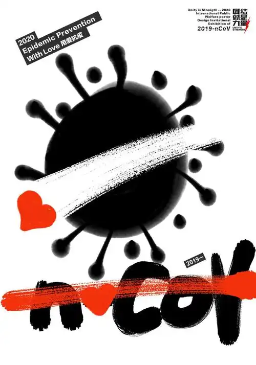 团结就是力量2020抗击新型冠状病毒国际公益海报设计邀请展纪实作品之