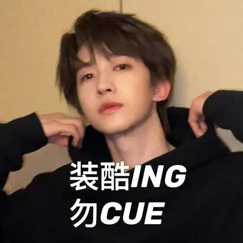 刘宇今日表情包楼